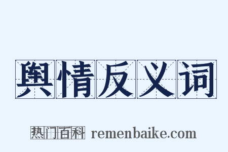 舆情反义词是什么意思的图片